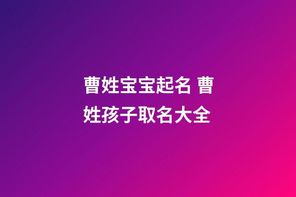 曹姓宝宝起名 曹姓孩子取名大全
